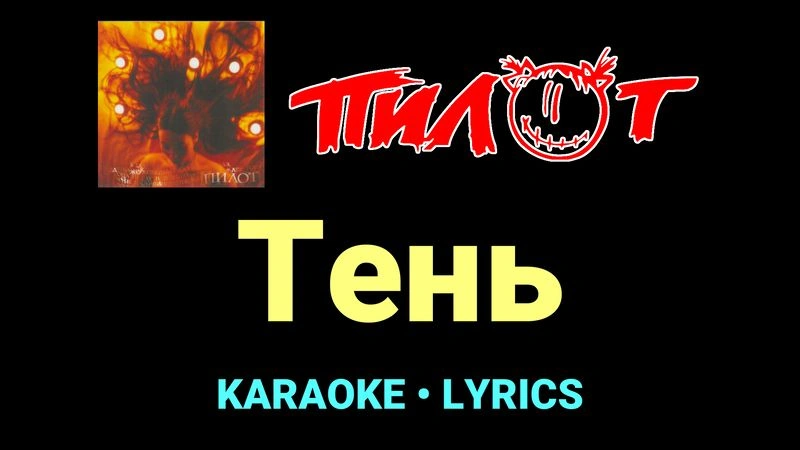 Тень ★♫★ Пилот