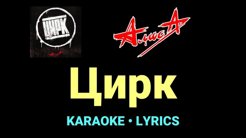 Цирк ★♫★ АлисА