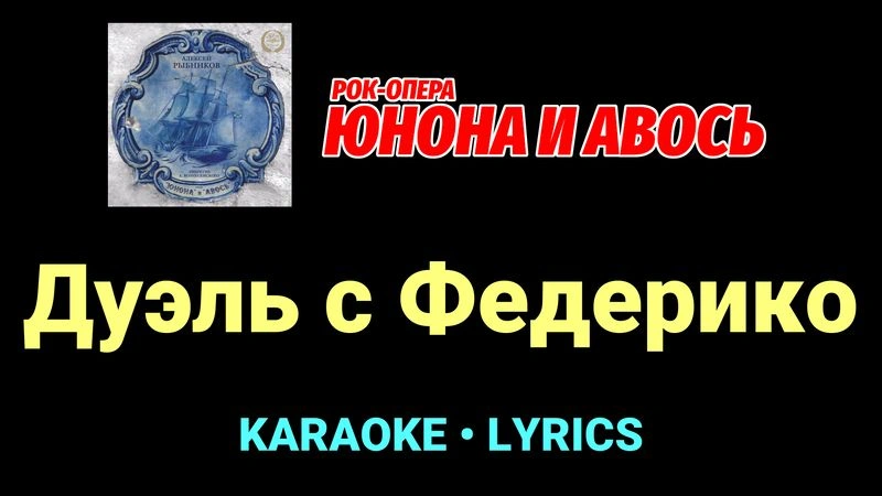 Дуэль с Федерико ★♫★ Юнона и Авось