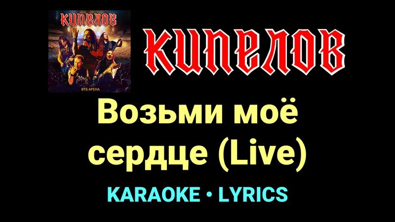 Возьми моё сердце (Live) ★♫★ Кипелов