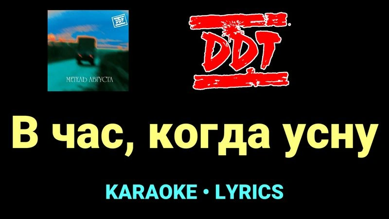 В час, когда усну ★♫★ ДДТ