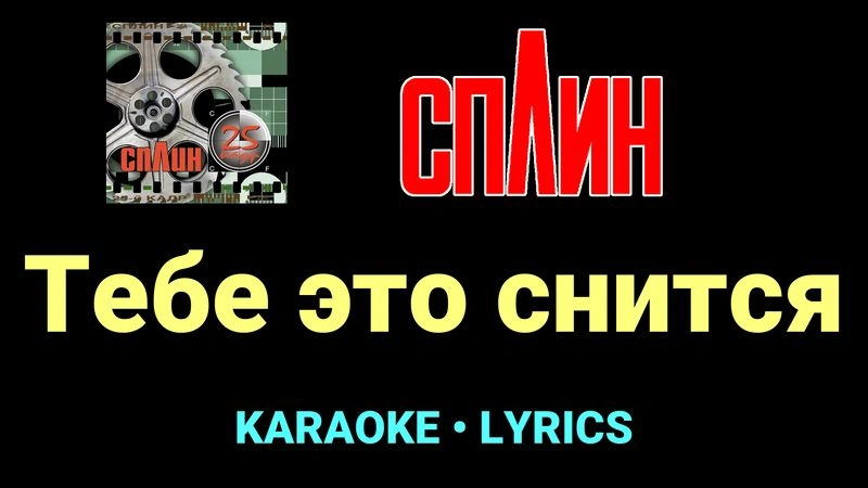 Тебе это снится ★♫★ Сплин