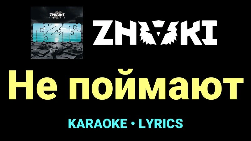 Не поймают ★♫★ Znaki