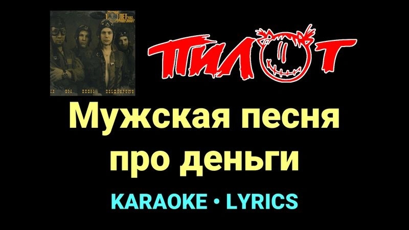 Мужская песня про деньги ★♫★ Пилот