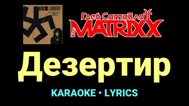 Дезертир ★♫★ Глеб Самойлоff & The MatriXX