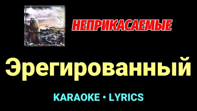 Эрегированный ★♫★ Неприкасаемые