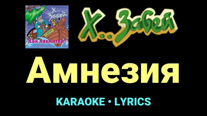 Амнезия ★♫★ Х.. забей