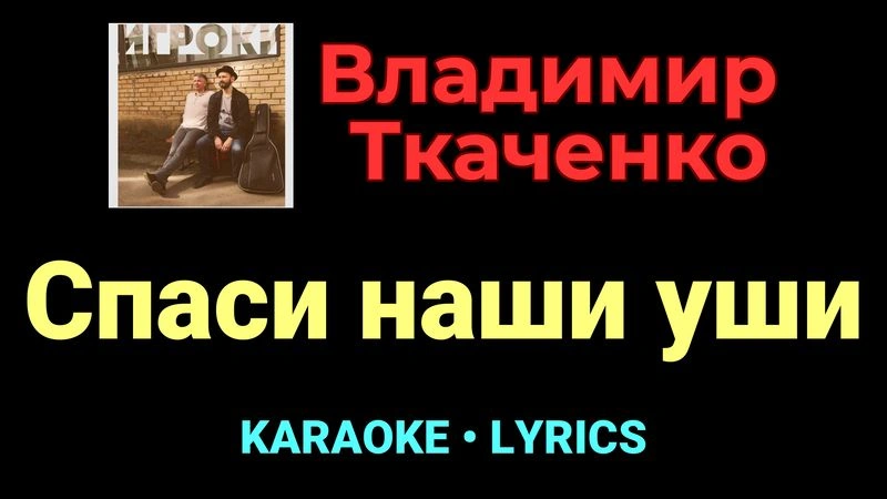 Спаси наши уши ★♫★ Владимир Ткаченко