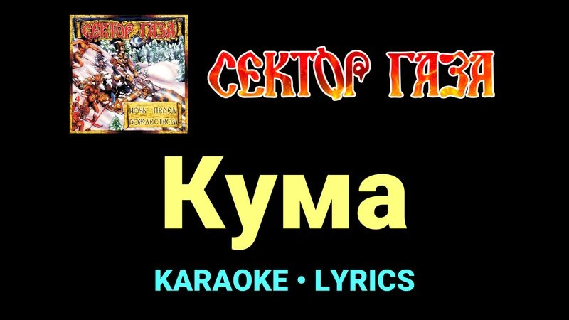 Кума ★♫★ Сектор Газа
