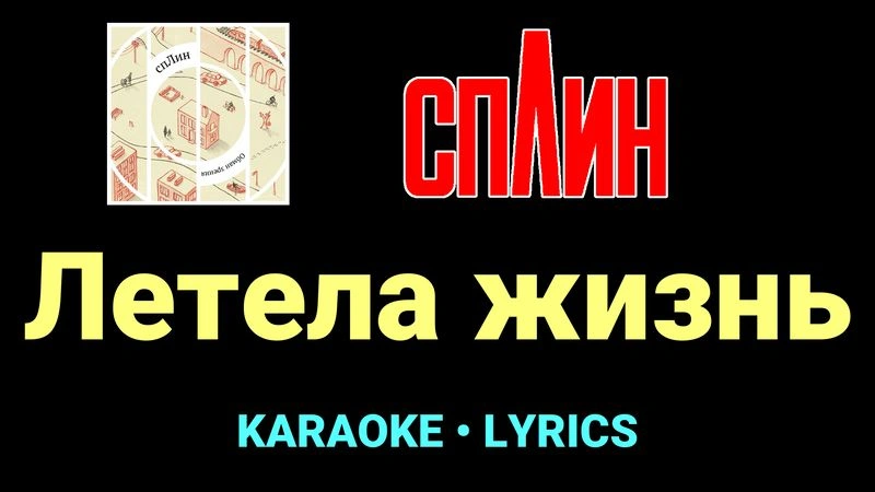 Летела жизнь ★♫★ Сплин