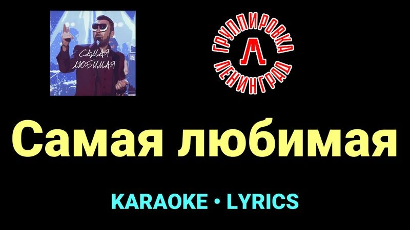 Самая любимая ★♫★ Ленинград