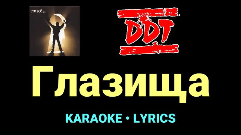 Глазища ★♫★ ДДТ