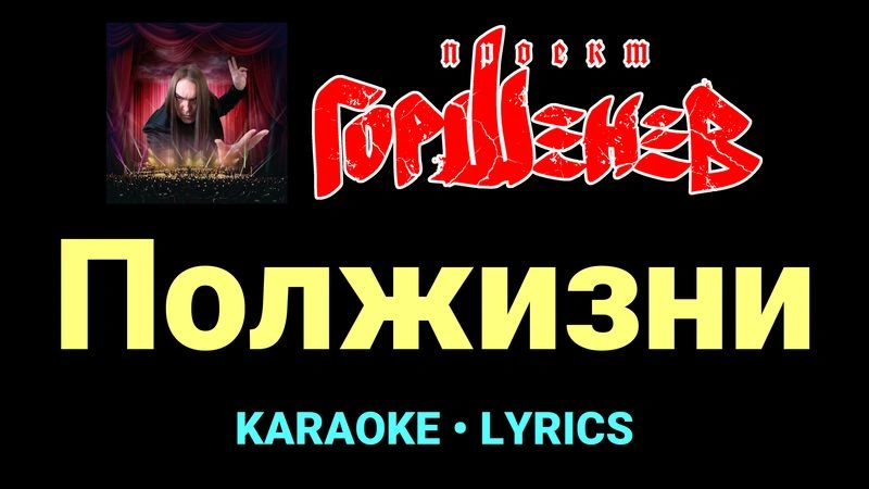 Полжизни ★♫★ ГОРШЕНЕВ