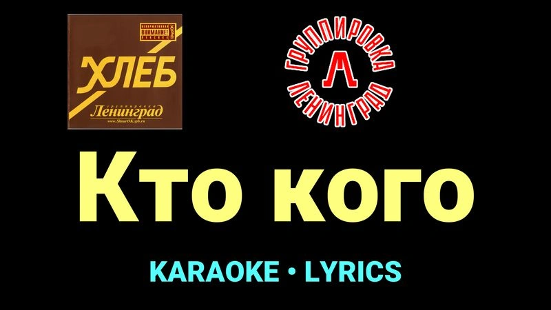 Кто кого ★♫★ Ленинград
