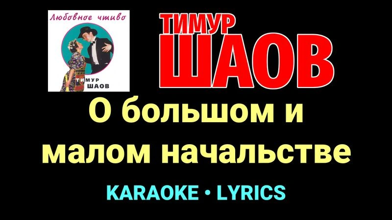 О большом и малом начальстве ★♫★ Тимур Шаов