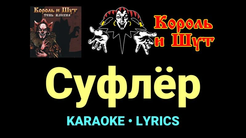 Суфлёр ★♫★ Король и Шут