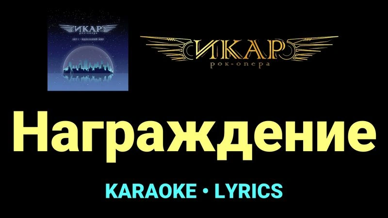 Награждение ★♫★ Рок-опера «Икар»