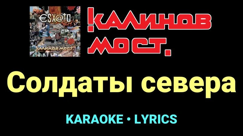Солдаты севера ★♫★ Калинов Мост