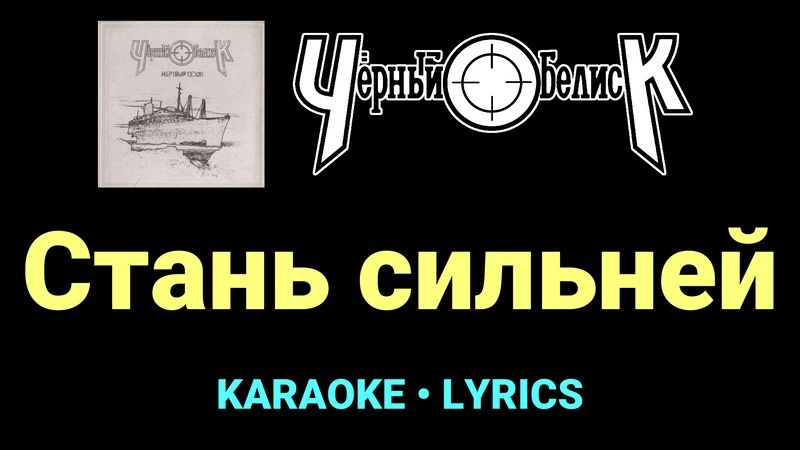 Стань сильней ★♫★ Чёрный Обелиск