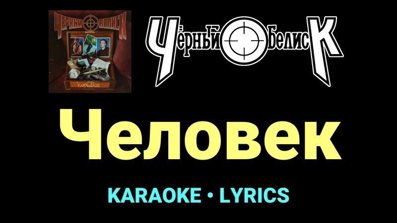 Человек ★♫★ Чёрный Обелиск