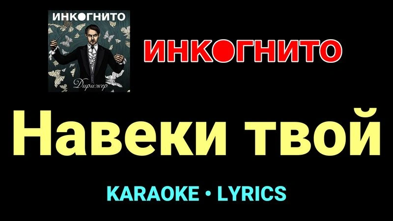 Навеки твой ★♫★ Инкогнито