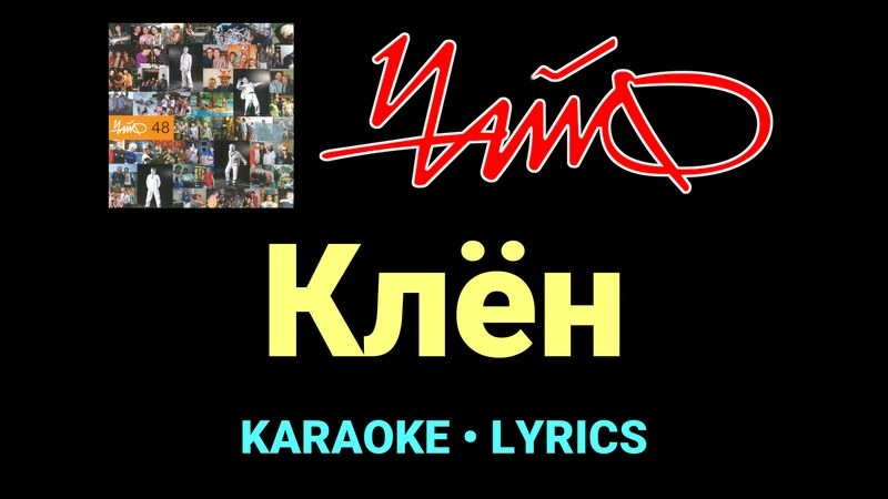Клён ★♫★ Чайф