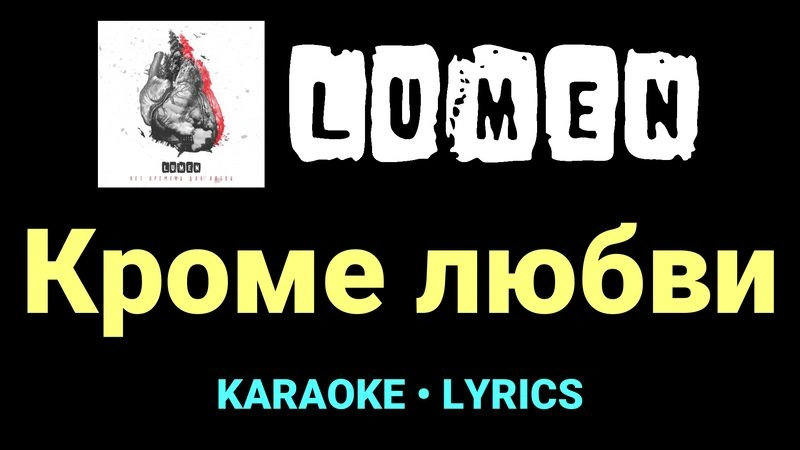Кроме любви ★♫★ Lumen