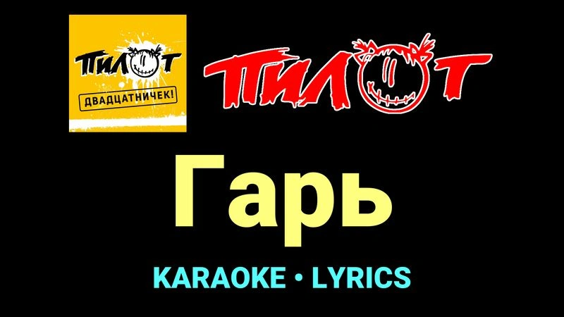Гарь ★♫★ Пилот
