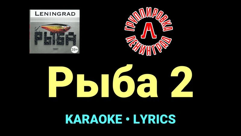 Рыба 2 ★♫★ Ленинград