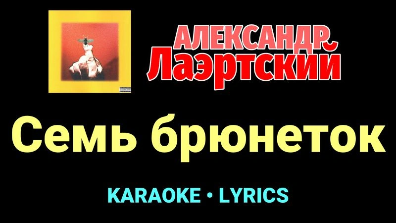 Семь брюнеток ★♫★ Александр Лаэртский