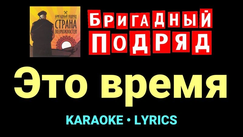 Это время ★♫★ Бригадный подряд