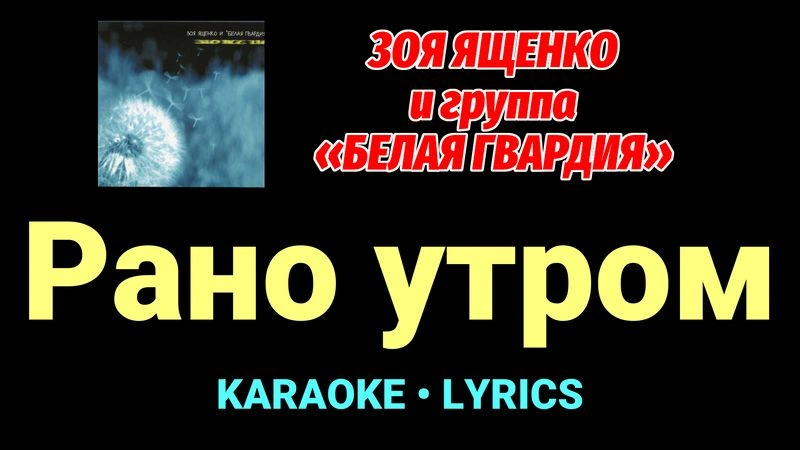 Рано утром ★♫★ Белая Гвардия