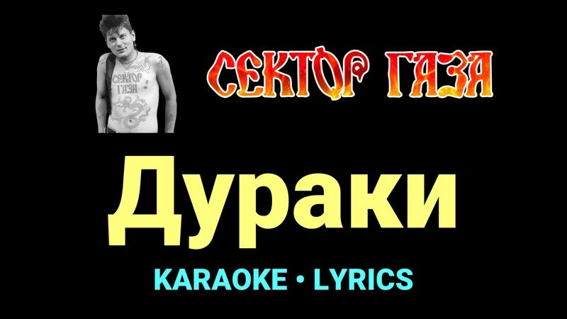 Дураки ★♫★ Сектор Газа