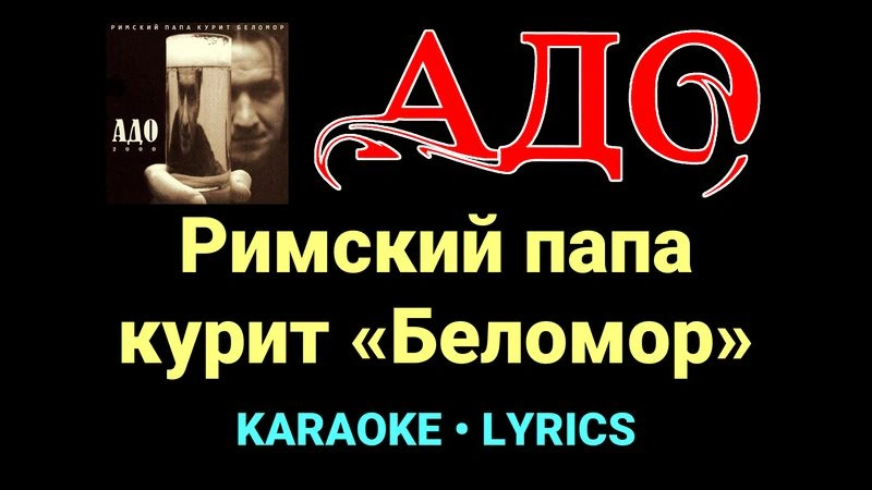 Римский папа курит «Беломор» ★♫★ АДО