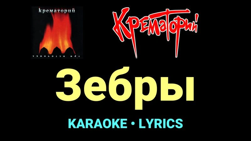 Зебры ★♫★ Крематорий
