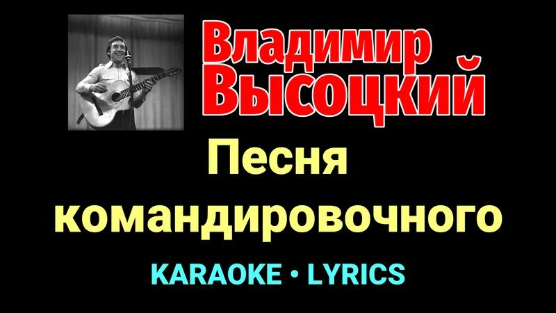 Песня командировочного ★♫★ Владимир Высоцкий