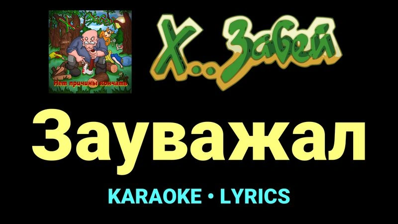 Зауважал ★♫★ Х.. забей