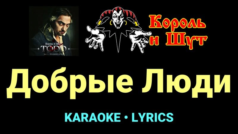 Добрые Люди ★♫★ Король и Шут