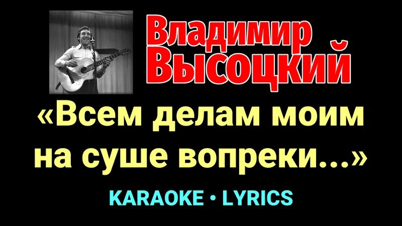 «Всем делам моим на суше вопреки...» ★♫★ Владимир Высоцкий