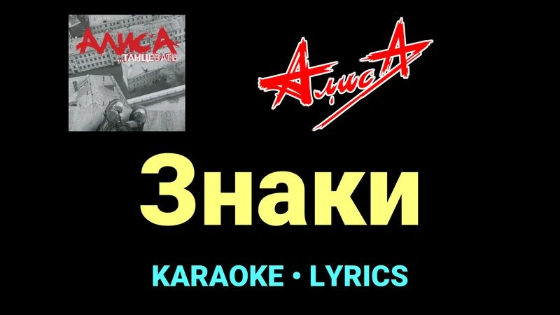 Знаки ★♫★ АлисА