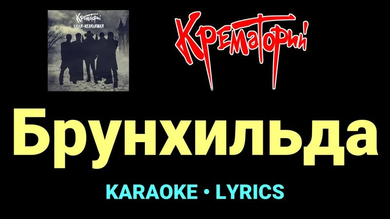 Брунхильда ★♫★ Крематорий