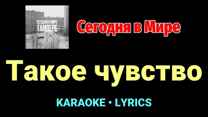 Такое чувство ★♫★ Сегодня в Мире