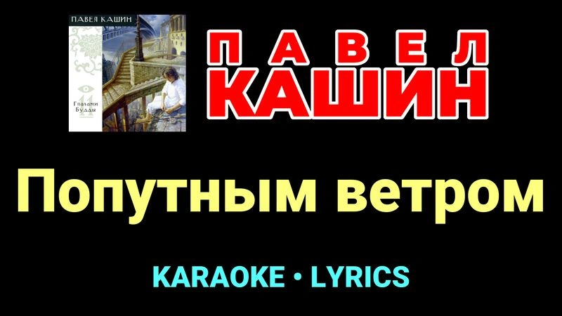 Попутным ветром ★♫★ Павел Кашин