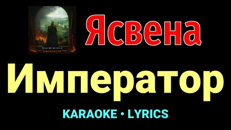 Император ★♫★ Ясвена