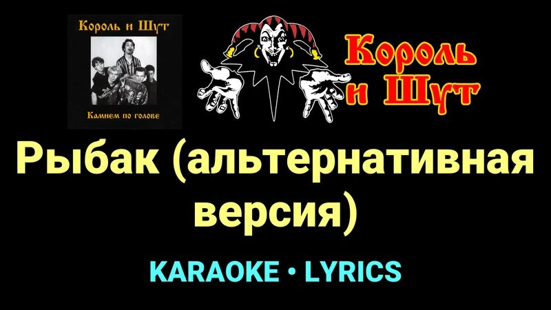 Рыбак (альтернативная версия) ★♫★ Король и Шут
