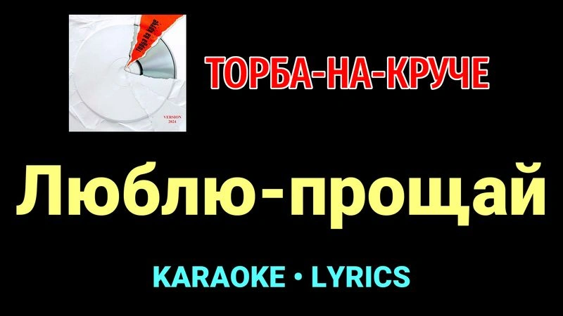 Люблю-прощай ★♫★ Торба-на-Круче