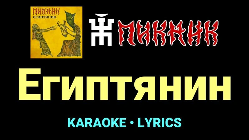 Египтянин ★♫★ Пикник