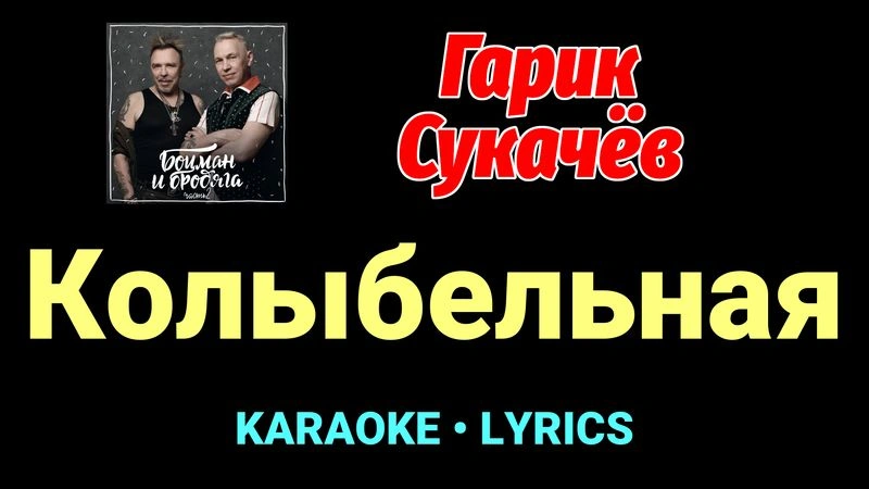 Колыбельная ★♫★ Гарик Сукачёв