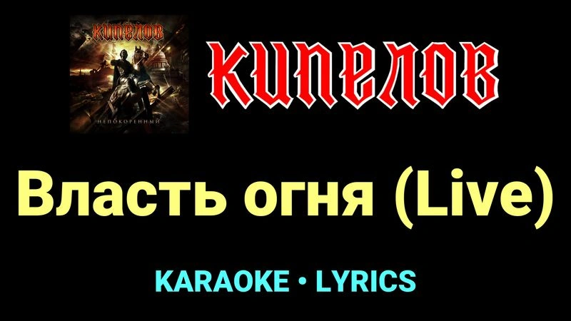 Власть огня (Live) ★♫★ Кипелов