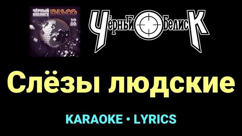 Слёзы людские ★♫★ Чёрный Обелиск